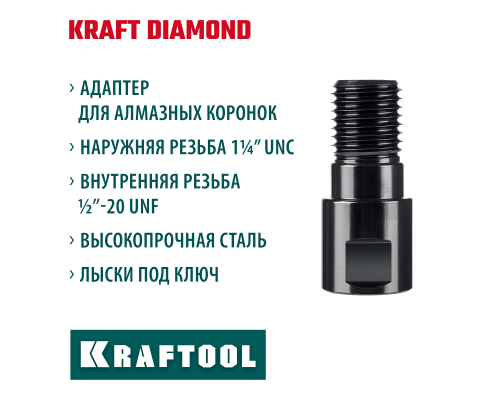 Адаптер для алмазных коронок 1/2-1 1/4" KRAFTOOL 29827-1/2