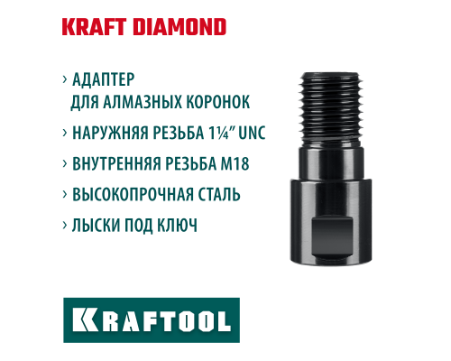 Адаптер для алмазных коронок М18-1 1/4" KRAFTOOL 29827-М18
