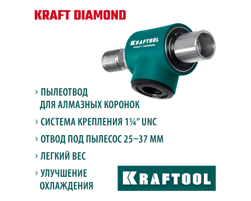 Пылеотвод для алмазных коронок 1 1/4" KRAFTOOL 29828