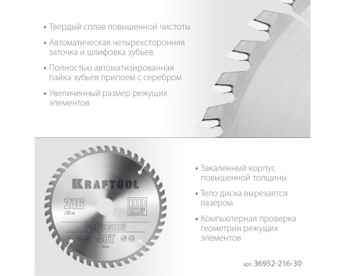 Пильный диск по дереву Precision, 216x30 мм, 48Т KRAFTOOL 36952-216-30