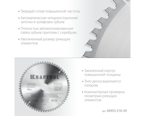 Пильный диск по алюминию Multi Material, 216x30 мм, 64Т KRAFTOOL 36953-216-30