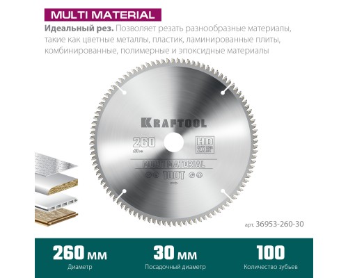 Пильный диск по алюминию Multi Material, 260x30 мм, 100Т KRAFTOOL 36953-260-30