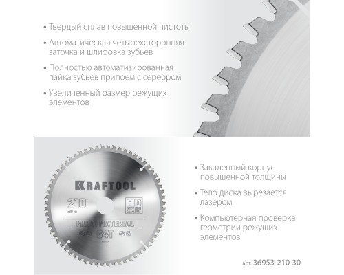 Пильный диск по алюминию Multi Material, 210x30 мм, 64Т KRAFTOOL 36953-210-30