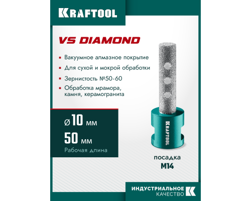Вакуумная алмазная фреза пальчиковая VS DIAMOND d 10 мм (М14, 50 мм) KRAFTOOL 29810-10