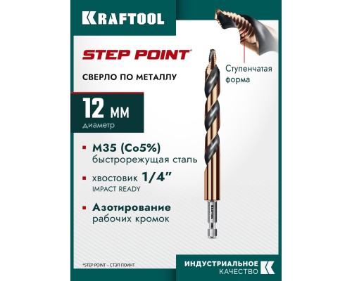 Сверло по металлу для винтовертов и шуруповертов IMPACT READY STEP POINT, d 12.0x151 мм KRAFTOOL 29653-12