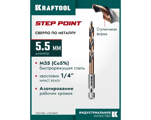 Сверло по металлу для винтовертов и шуруповертов IMPACT READY STEP POINT, d 5.5x98 мм KRAFTOOL 29653-5.5