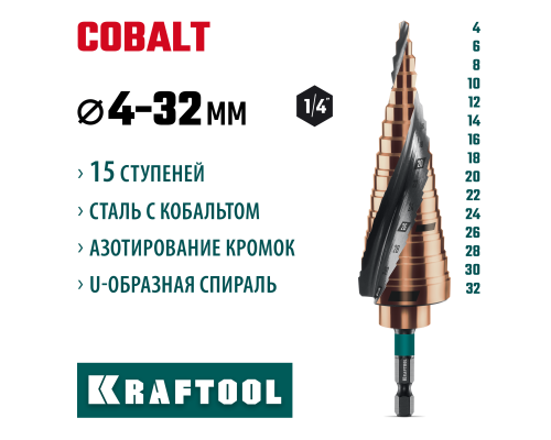 Сверло ступенчатое COBALT 4-32мм, 15 ступеней, азотирование, винтовая спираль KRAFTOOL 29691-4-32-15