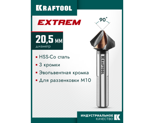 Конусный зенкер EXTREME Со5-А, d 20.5x63 мм, сталь M35, U-образная спираль, для раззенковки М10 KRAFTOOL 29734-10