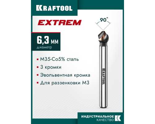 Конусный зенкер EXTREME Со5-А, d 6.3 x 45 мм, сталь M35, U-образная спираль, для раззенковки М3 KRAFTOOL 29734-3