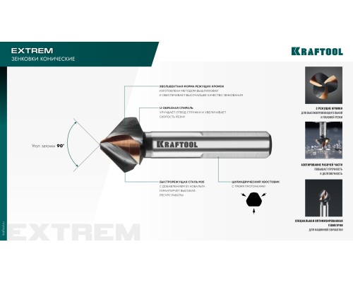 Конусный зенкер EXTREME Со5-А, d 8.3x50 мм, сталь M35, U-образная спираль, для раззенковки М4 KRAFTOOL 29734-4