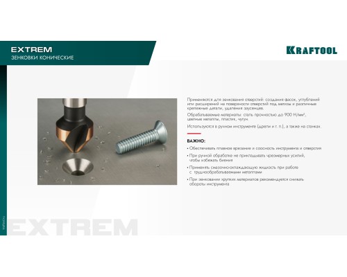 Конусный зенкер EXTREME Со5-А, d 8.3x50 мм, сталь M35, U-образная спираль, для раззенковки М4 KRAFTOOL 29734-4