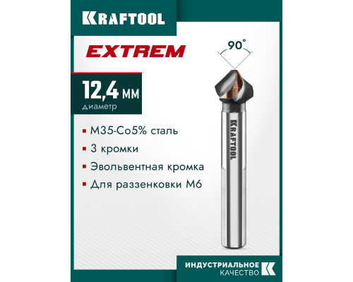 Конусный зенкер EXTREME Со5-А, d 10.4x50 мм, сталь M35, U-образная спираль, для раззенковки М5 KRAFTOOL 29734-5