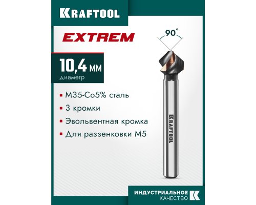 Конусный зенкер EXTREME Со5-А, d 12.4x56 мм, сталь M35, U-образная спираль, для раззенковки М6 KRAFTOOL 29734-6