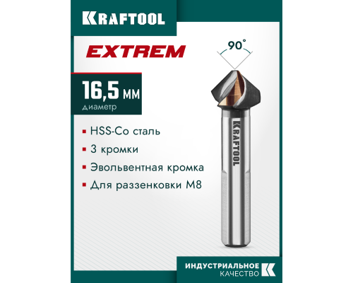 Конусный зенкер EXTREME Со5-А, d 16.5x60 мм, сталь M35, U-образная спираль, для раззенковки М8 KRAFTOOL 29734-8