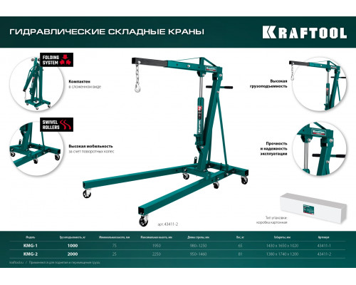 Складной гидравлический кран KMG-2, 2 т, 25-2250 мм KRAFTOOL 43411-2