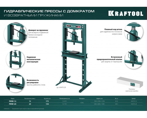 Гидравлический пресс с домкратом и возвратными пружинами PMW-20, 20 т KRAFTOOL 43470-20 Гидравлический пресс с домкратом и возвратными пружинами PMW-20, 20 т KRAFTOOL 43470-20