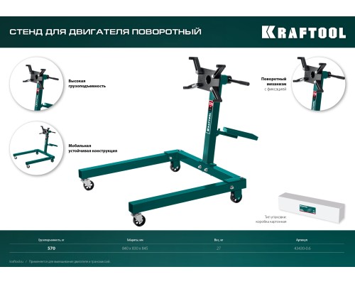 Поворотный стенд для двигателя 0.57 т KRAFTOOL 43430-0.6