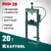 Гидравлический пресс с гидронасосом и манометром PMP-20, 20 т KRAFTOOL 43472-20
