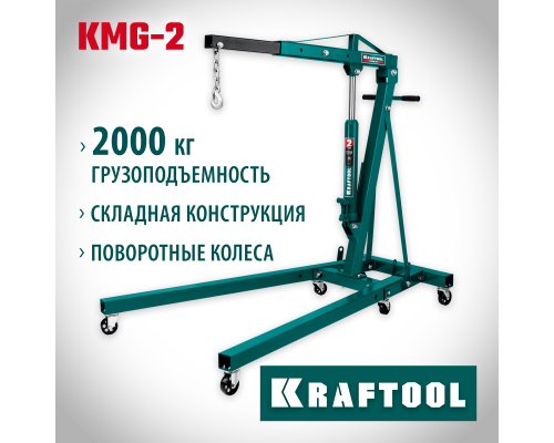 Складной гидравлический кран KMG-2, 2 т, 25-2250 мм KRAFTOOL 43411-2