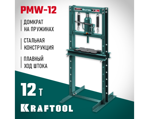Гидравлический пресс с домкратом и возвратными пружинами PMW-12, 12 т KRAFTOOL 43470-12