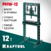 Гидравлический пресс с домкратом и возвратными пружинами PMW-12, 12 т KRAFTOOL 43470-12