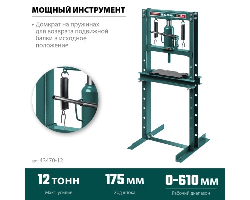 Гидравлический пресс с домкратом и возвратными пружинами PMW-12, 12 т KRAFTOOL 43470-12