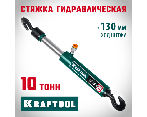 Гидравлическая стяжка с 2 крюками 10 т KRAFTOOL 43423-10