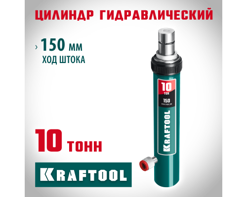 Профессионал 10т 43027-10 10 т, гидравлический цилиндр ЗУБР KRAFTOOL 43427-10