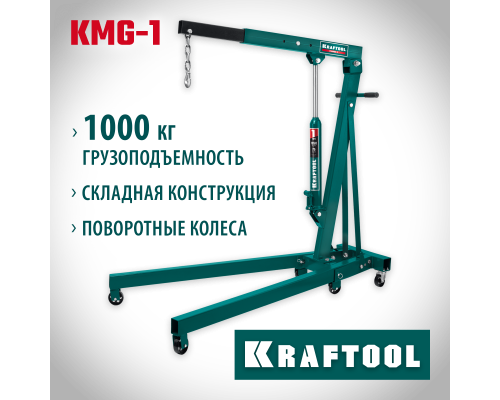Складной гидравлический кран KMG-1, 1 т, 75-1950 мм KRAFTOOL 43411-1