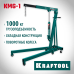 Складной гидравлический кран KMG-1, 1 т, 75-1950 мм KRAFTOOL 43411-1