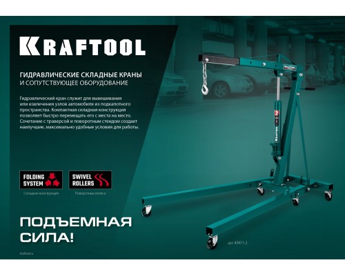 Складной гидравлический кран KMG-1, 1 т, 75-1950 мм KRAFTOOL 43411-1