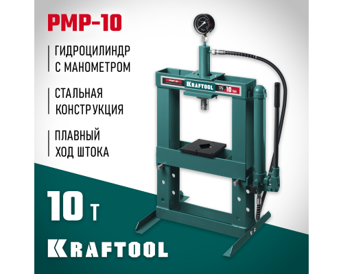 Гидравлический пресс с гидронасосом и манометром PMP-10, 10 т KRAFTOOL 43472-10
