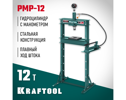 Гидравлический пресс с гидронасосом и манометром PMP-12, 12 т KRAFTOOL 43472-12
