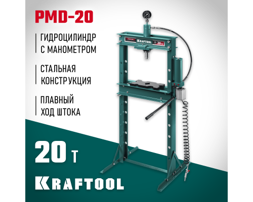 Гидравлический пресс с гидронасосом и пневмоприводом PMD-20, 20 т KRAFTOOL 43473-20
