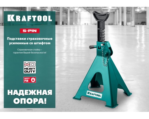 Усиленная страховочная подставка со штифтом S-PIN, 2 т, 290-420 мм KRAFTOOL 43465-2