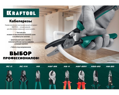 Кабелерез KS-16V, d 9мм, 160мм KRAFTOOL 23333-16V