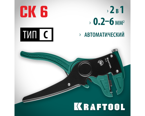 Автоматический стриппер CK-6, 0.2-6 мм2 KRAFTOOL 22630