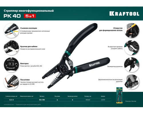 Многофункциональный стриппер PK-40, 0.5-4 мм2 KRAFTOOL 22659