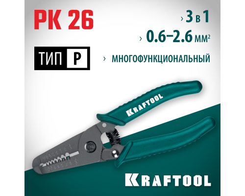 Многофункциональный стриппер PK-26, 0.6-2.6 мм KRAFTOOL 22660-15_z01