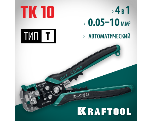 Автоматический стриппер TK-10, 0.05-10 мм2 KRAFTOOL 22639