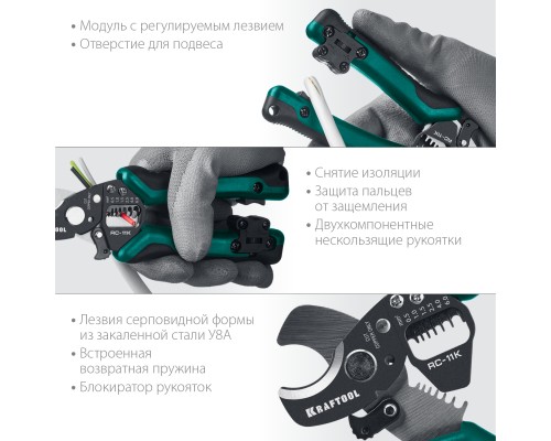 Кабельные ножницы RC-11 K, 3 в 1 KRAFTOOL 22696-3
