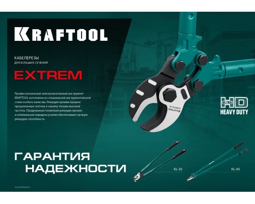 Кабелерез Extrem KL-40 KRAFTOOL 23349-40