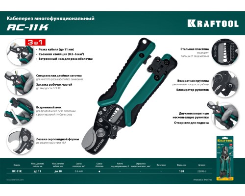 Кабельные ножницы RC-11 K, 3 в 1 KRAFTOOL 22696-3