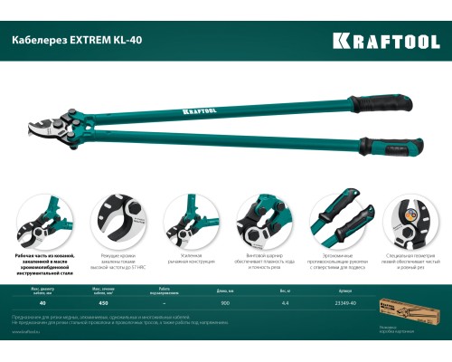 Кабелерез Extrem KL-40 KRAFTOOL 23349-40