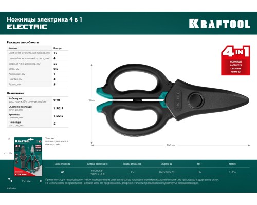 Ножницы электрика ELECTRIC, 4 в 1, 160 мм, с чехлом KRAFTOOL 23356