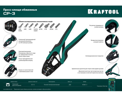 Пресс-клещи CP-3, 0.5-6 мм2, для изолированных наконечников и соединительных муфт KRAFTOOL 45461-3