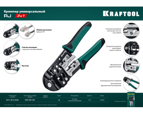 Универсальный кримпер RJ, KRAFTOOL 22699