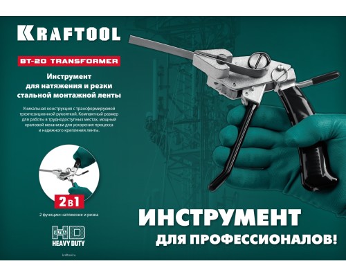 Инструмент для натяжения стальной монтажной ленты Transformer BT-20 KRAFTOOL 22620