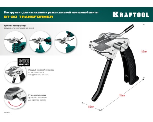Инструмент для натяжения стальной монтажной ленты Transformer BT-20 KRAFTOOL 22620