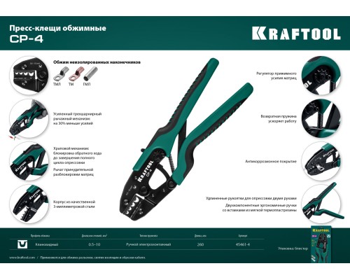 Пресс-клещи CP-4, 0.5-10 мм2, для медных наконечников и гильз KRAFTOOL 45461-4